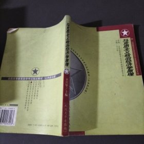 马克思主义政治经济学原理:附 马克思主义政治经济学原理自学考试大纲