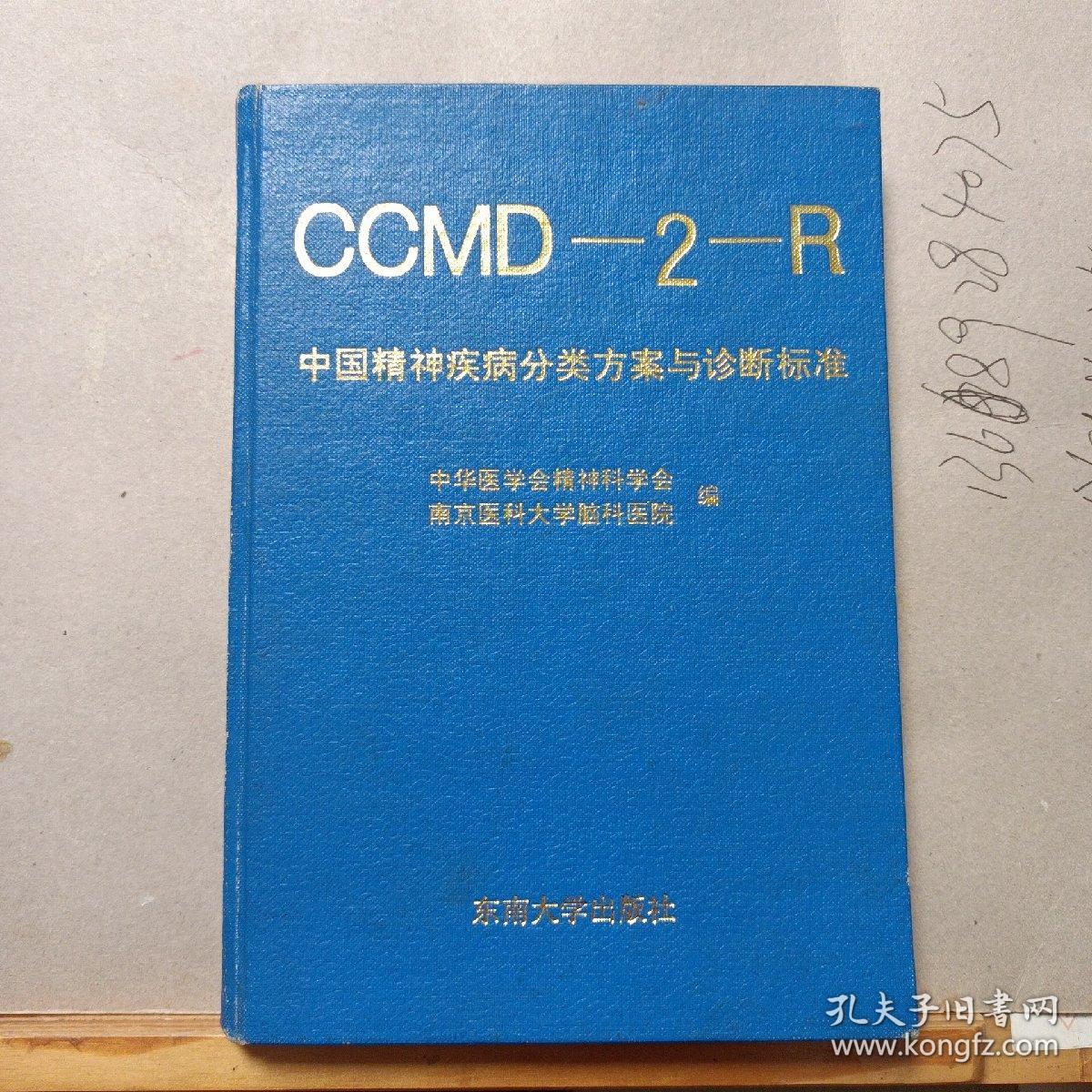 CCMD-2-R中国精神疾病分类方案与诊断标准（精装本）一版一印