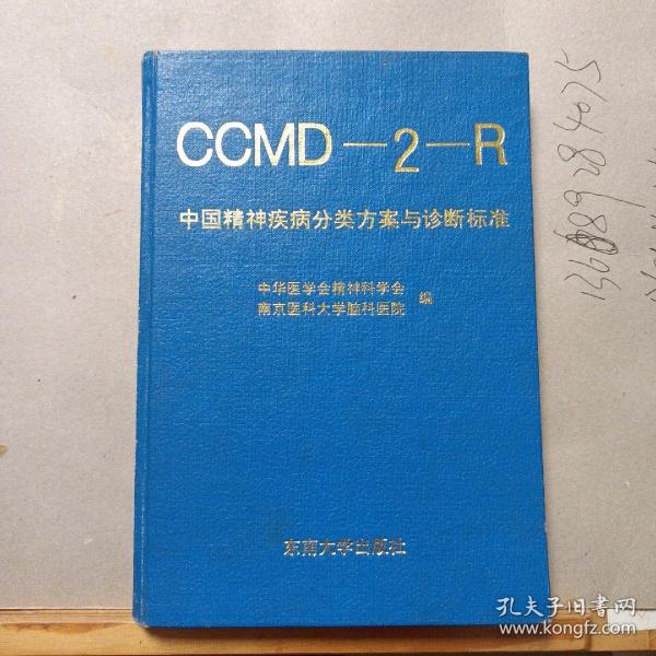 CCMD-2-R中国精神疾病分类方案与诊断标准（精装本）一版一印