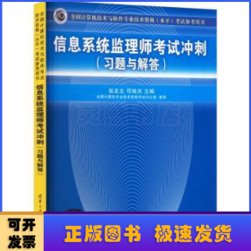 全国计算机技术与软件专业技术资格（水平）考试参考用书：信息系统监理师考试冲刺（习题与解答）