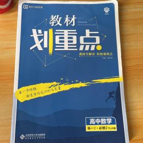 理想树2020版教材划重点高中数学高一②必修2RJA版人教A版教材全解读