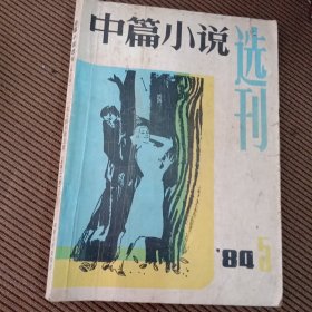 中篇小说选刊杂志1984/5