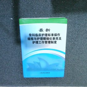 最新骨科临床护理标准操作规程与护理精细化查房及护理工作管理制度