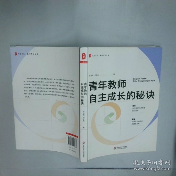 青年教师自主成长的秘诀  徐世贵 华东师范大学出版社
