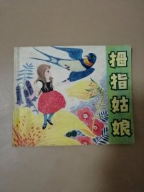 拇指姑娘 （40开彩色连环画）