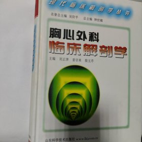 胸心外科临床解剖学