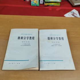微积分学教程第二卷第二分册第三分册 两本合售