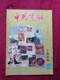 中国烹饪（1989年第12期,百期纪念）