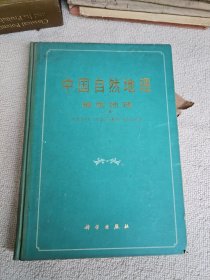 中国自然地理（植物地理上册）