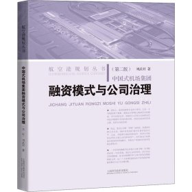 中国式机场集团融资模式与公司治理(第二版)(航空港规划丛书)