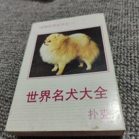 动物世界系列之一，世界名犬大全