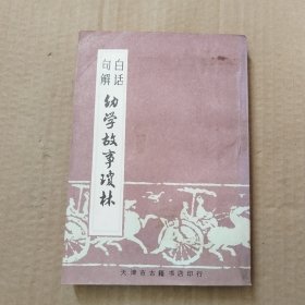 白话句解 幼学故事琼林