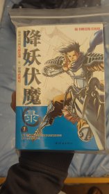 降妖伏魔录：全4册