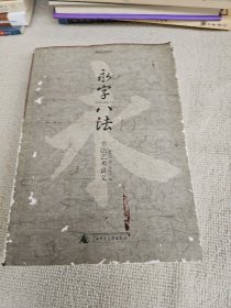 永字八法：书法艺术讲义