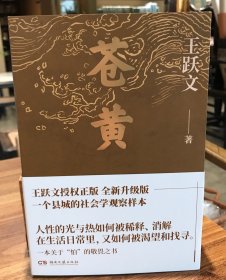 苍黄 王跃文签名本