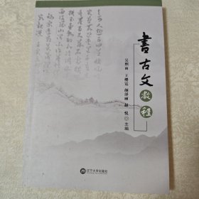 书古文教程