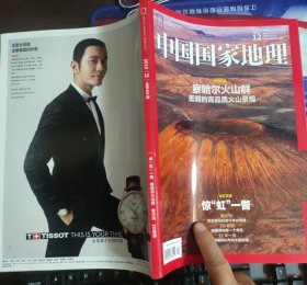 中国国家地理 2015年12月总第662期