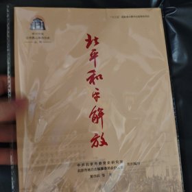 中共中央北京香山革命历史丛书-北平和平解放