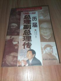 历届总理，副总理传1949~1999