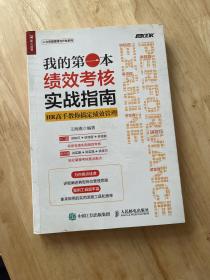 我的第一本绩效考核实战指南