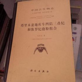 中国古生物志.总号第190册 新甲种第14号.塔里木盆地库车凹陷三叠纪和侏罗纪孢粉组合