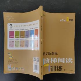 俞老师教阅读 小学语文新课标阶梯阅读训练 三年级（第5版 最新版）