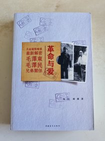 革命与爱 毛泽东毛泽民兄弟关系