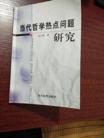 当代哲学热点问题研究