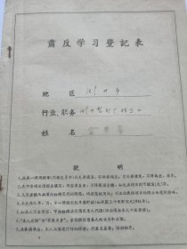 50年代肃反学习登记表，浙江湖州制钉厂拉丝工，1958年