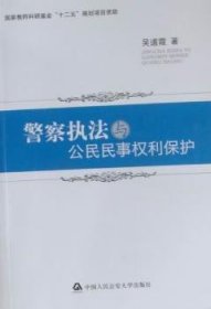 警察执法与公民民事权利保护