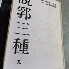 说郛三种【第九册】1988年10月一版一印 16开精装本