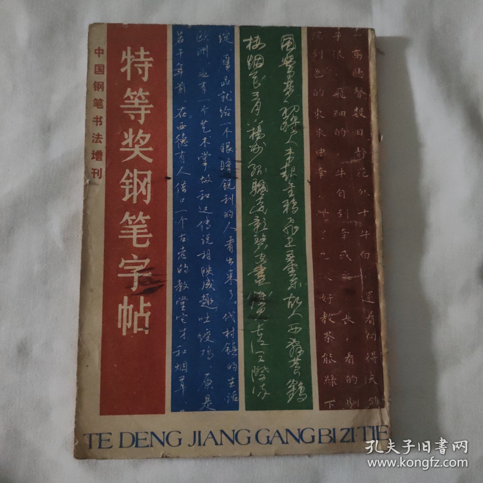 中国钢笔书法增刊 特等奖钢笔字帖