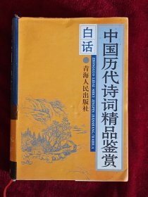 白话中国历代诗词精品鉴赏(全一册)