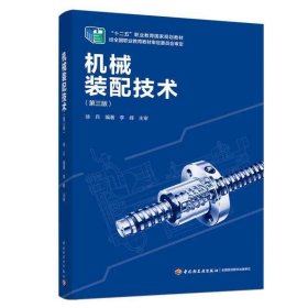 机械装配技术（第三版）“十二五”职业教育规划教材