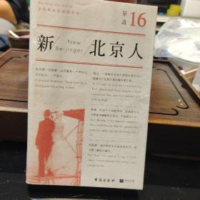 单读16：新北京人，正版现货，保存完好。