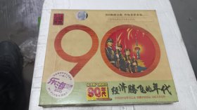 90年代 经济腾飞的年代 2CD 未拆封