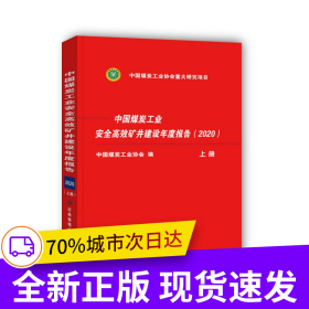 中國煤炭工業(yè)安全高效礦井建設(shè)年度報(bào)告2020