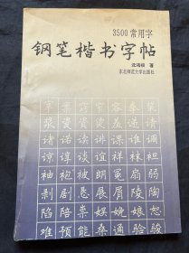 3500常用字钢笔楷书字帖