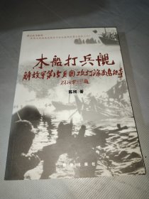 木船打兵舰 解放军第15兵团攻打海南岛传奇