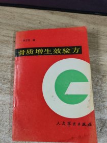 骨質(zhì)增生效驗(yàn)方