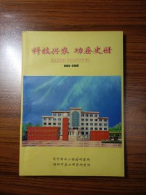 科技兴农 功垂史册（建所四十周年专辑1960~2000）