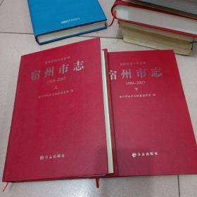 宿州市志（1988-2007 套装上下册）