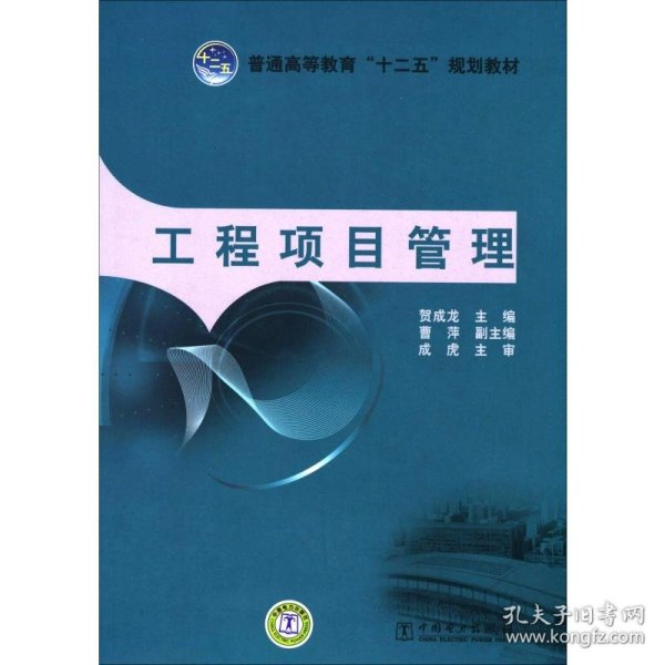 普通高等教育“十二五”规划教材：工程项目管理