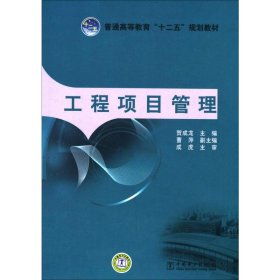 普通高等教育“十二五”规划教材：工程项目管理