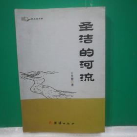 散文詩文庫：圣潔的河流