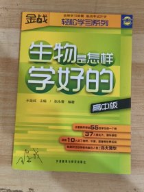 王金战系列图书：生物是怎样学好的（高中版）