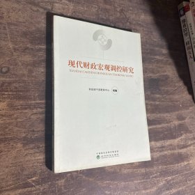 现代财政宏观调控研究