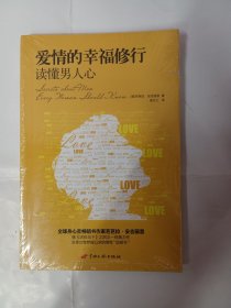 爱情的幸福修行：读懂男人心