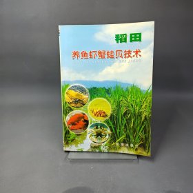 稻田養(yǎng)魚(yú)蝦蟹蛙貝技術(shù)