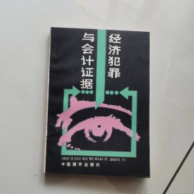 经济犯罪与会计证据